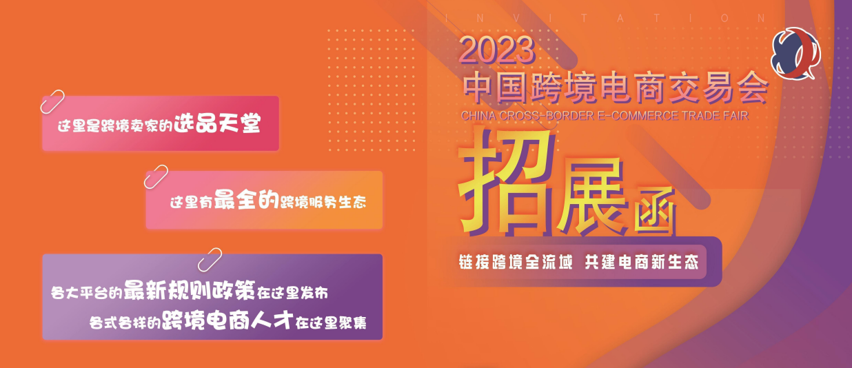 2023（福州）中国跨境电商交易会