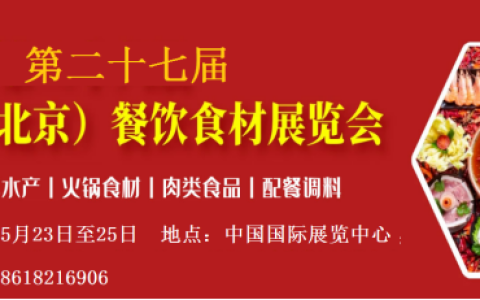 关于2023北京餐饮食材展会的通知