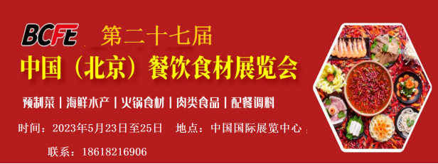 关于2023北京餐饮食材展会的通知