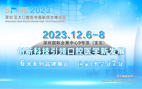 2023深圳亚太口腔展（12月6-8日）