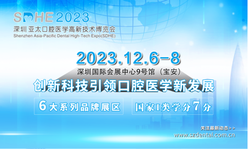 2023深圳亚太口腔展（12月6-8日）