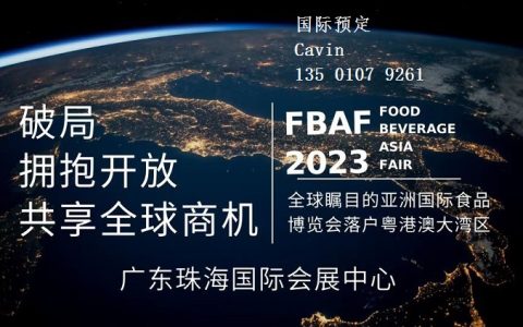 FBAF2023亚洲（粤港澳大湾区珠海）国际食品博览会