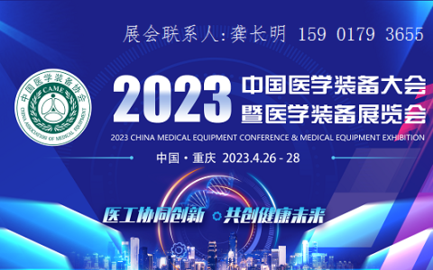 中国医学装备大会暨2023医学装备展览会定于4月在重庆召开