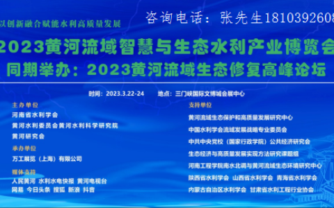 2023黄河流域智慧与生态水利产业博览会3月22日隆重举办