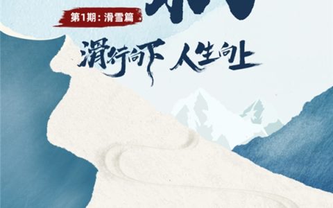 什么值得买出品科学消费纪录片《行家来了》，以滑雪行业打造垂类内容样本