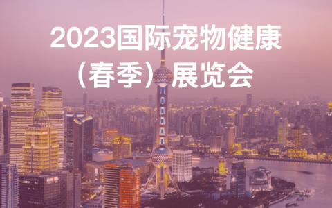 2023年AHC&CMEF上海宠物医疗展暨宠物医院展览会