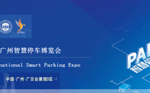 智慧停车展|2023粤港澳大湾区(广州)智慧停车展览会