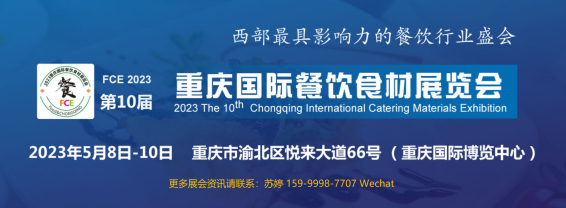 2023西部预制菜产业展览会将于5月8-10日在重庆举行
