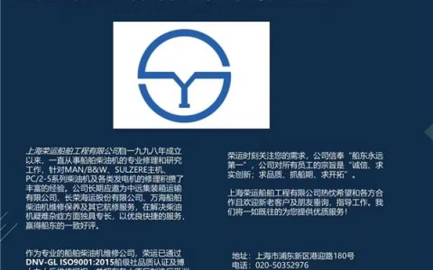 上海荣运船舶工程有限公司专业服务船舶柴油机的修理和研究