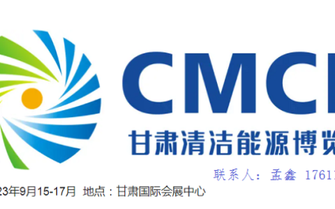 2023兰州清洁能源展|甘肃新能源展|甘肃清洁能源大会