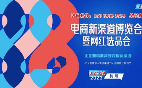 【邀请函】2023杭州电商新渠道博览会暨网红选品会