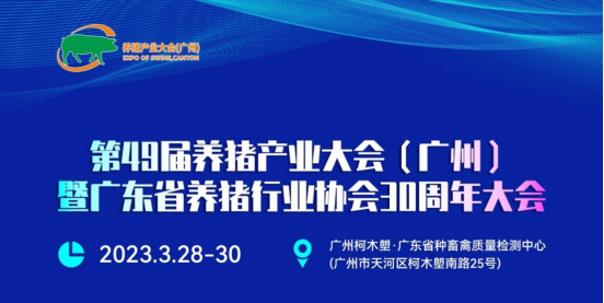 第49届养猪产业大会（广州）将于3月盛大开幕