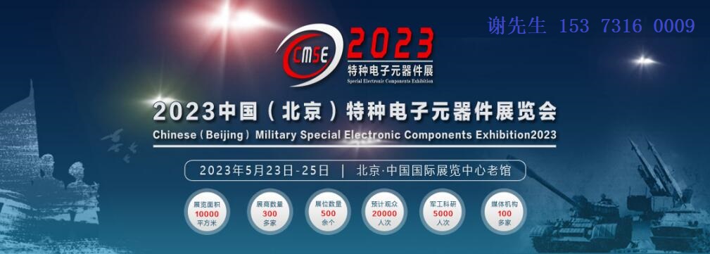 2023中国（北京）军用特种电子元器件展览会【参展邀请函】