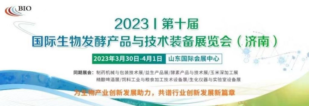 2023第10届生物发酵展3月30-4月1号山东济南开展，参观路线来了