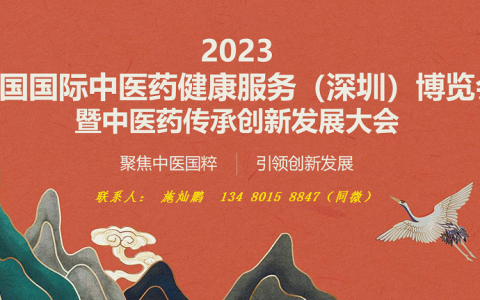 2023深圳国际中医药健康服务博览会