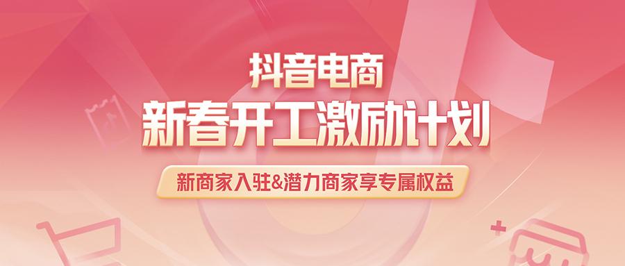 电商经营下午茶｜新春开工激励、抖音电商动态，一手资讯全掌握！