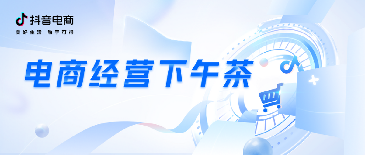 电商经营下午茶|新春开工激励、抖音电商动态,一手资讯全掌握!
