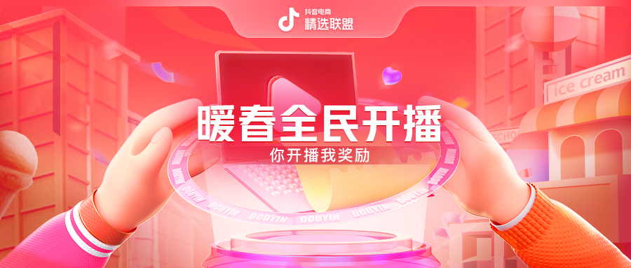 电商经营下午茶|新春开工激励、抖音电商动态,一手资讯全掌握!