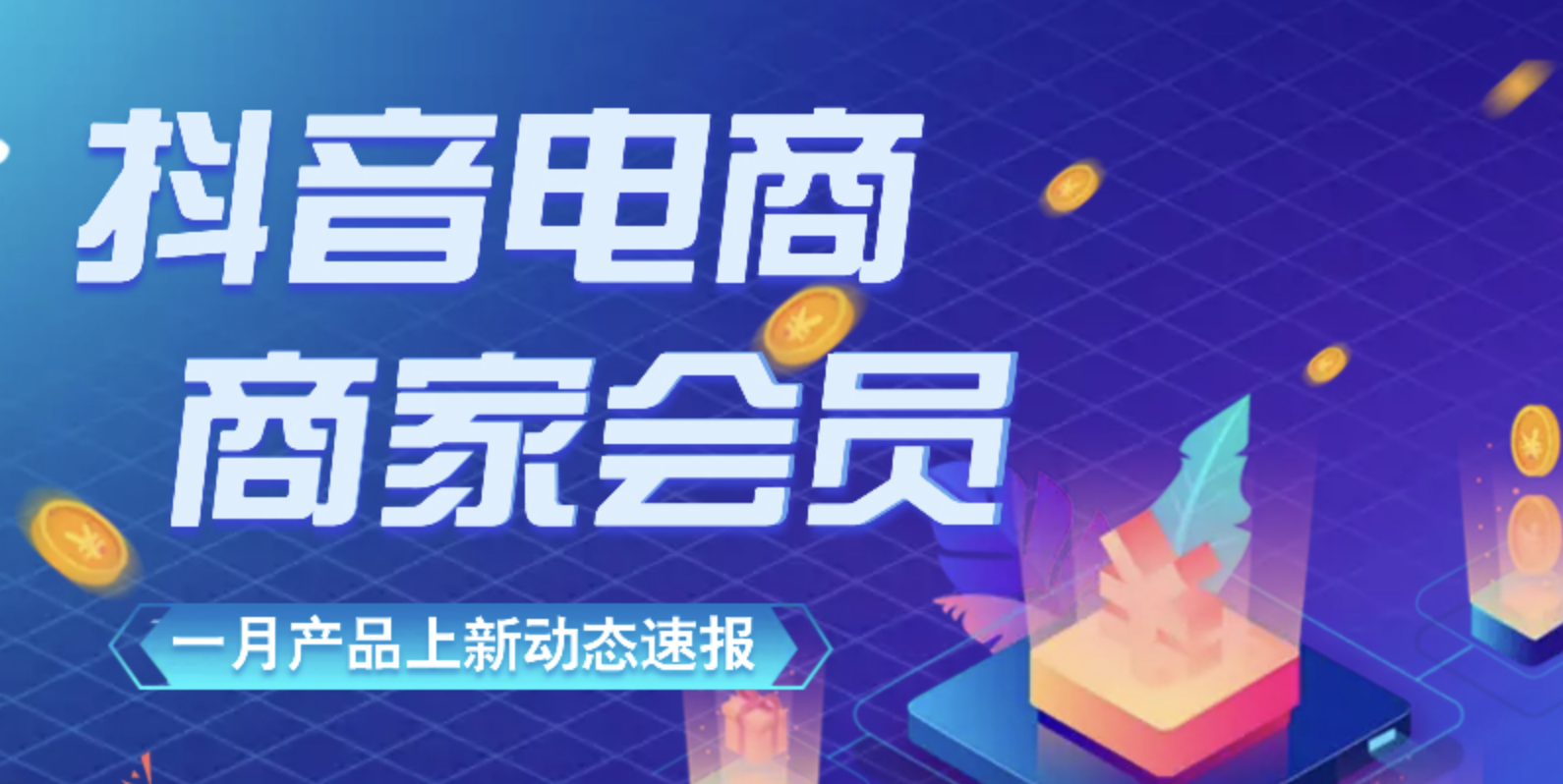 电商经营下午茶|新春开工激励、抖音电商动态,一手资讯全掌握!