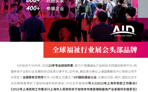 2023上海国际养老博览会·AID