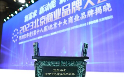 持续推进消费产业高质量发展，值得买科技连续两年入选“北京十大商业品牌”优秀案例