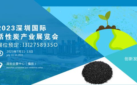 活性炭展|2023深圳国际活性炭产业展览会