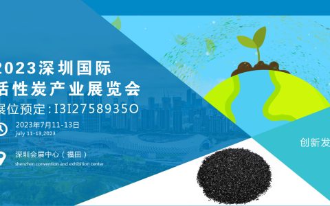 活性炭展|2023深圳国际活性炭产业展览会