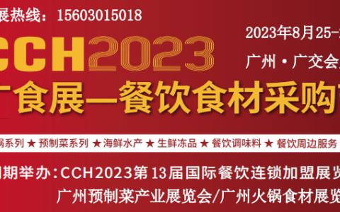 2023年广州餐饮食材展览会8月25日开展