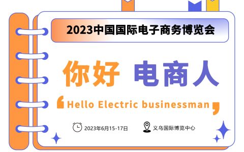 2023义乌国际跨境电商博览会展位即将售罄，展位火热安排