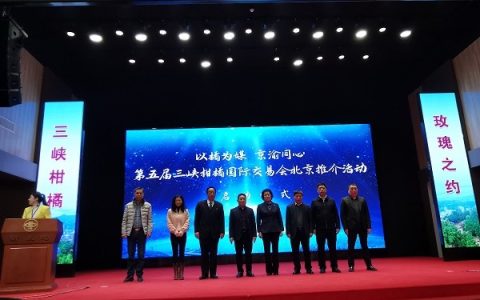 “以橘为媒 京渝同心”三峡柑橘走进北京
