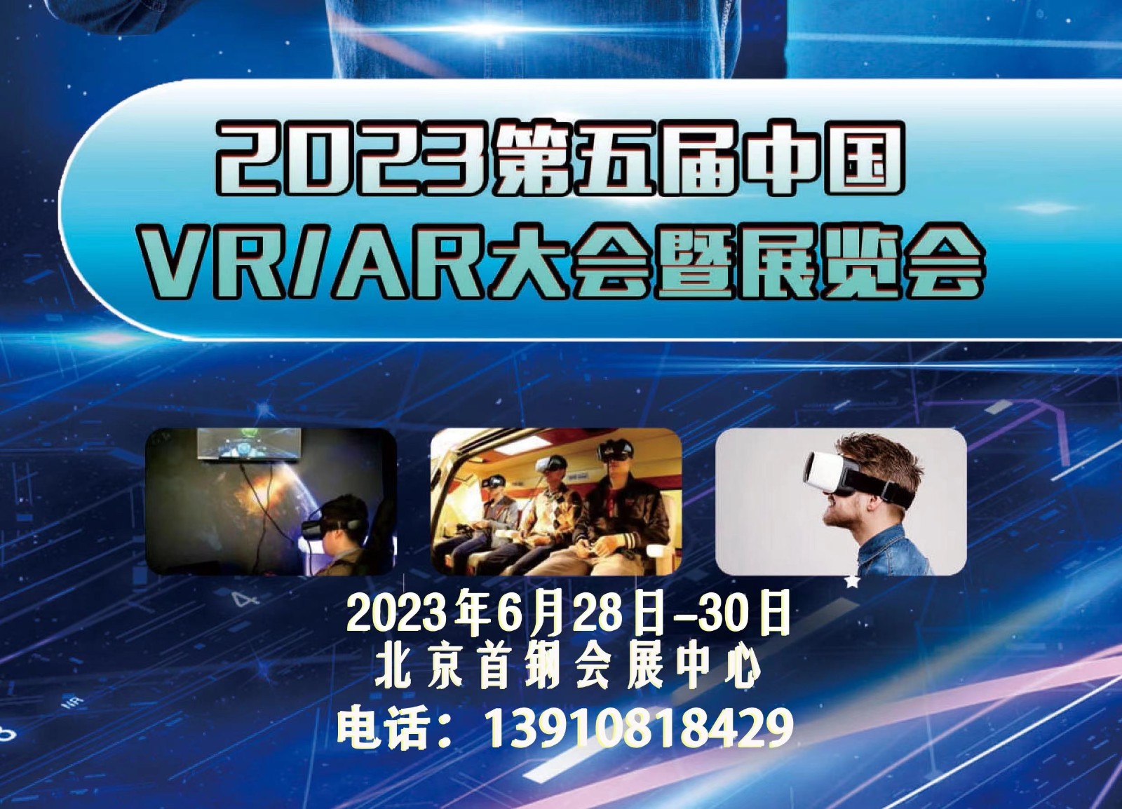 2023第五届中国VR/AR大会暨展览将于6月在北京召开