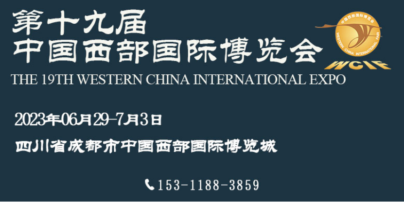 2023第十九届中国西部国际博览会