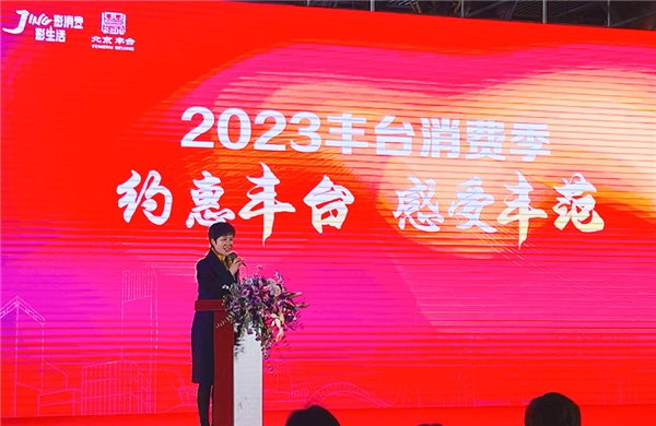 打造“2023丰台消费季”互联网窗口，什么值得买上线“约惠丰台 感受丰范”专题