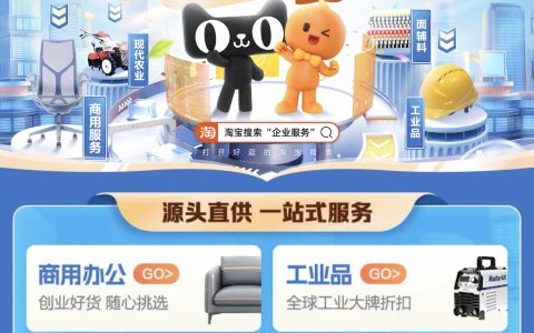 淘宝上线企业开工季采购专区，支持中小微企业一站式解决开工采购需求