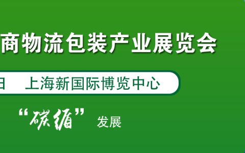 电商物流包装展|2023上海国际电商物流包装产业展将于7月浦东盛大启幕