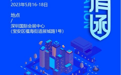 2023深圳国际智慧物业展