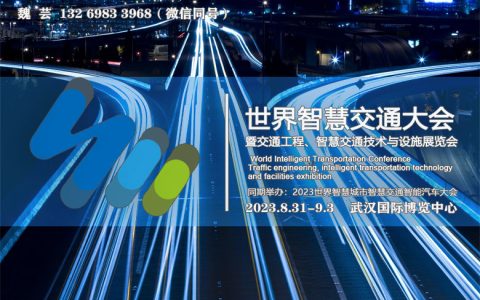2023武汉世界智慧交通、智能交通工程、交通设施展览会