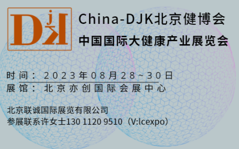 2023北京健康养生展览会/睡眠健康展览会/北京健博会