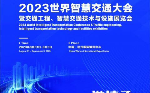 世界智慧交通大会、智慧城市、智能网联2023武汉