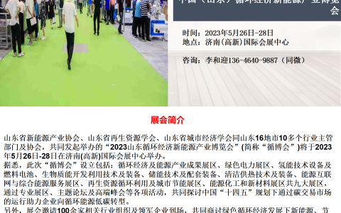 2023中国（山东）循环经济新能源产业博览会5月济南开幕