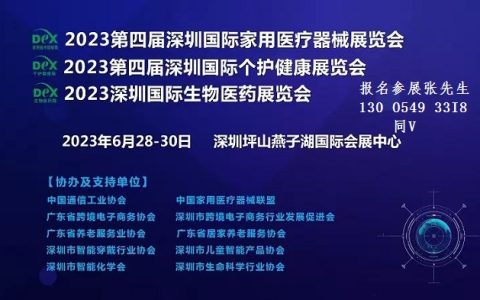 2023第四届深圳国际家用医疗器械展览会(新通知)