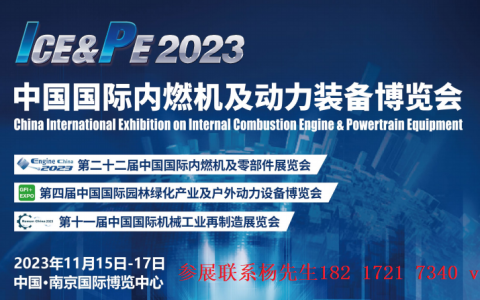 2023中国内燃机展览会-2023南京动力展览会