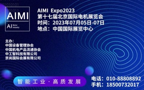 2023第十七届北京国际电机展览会（AIMI  Expo）