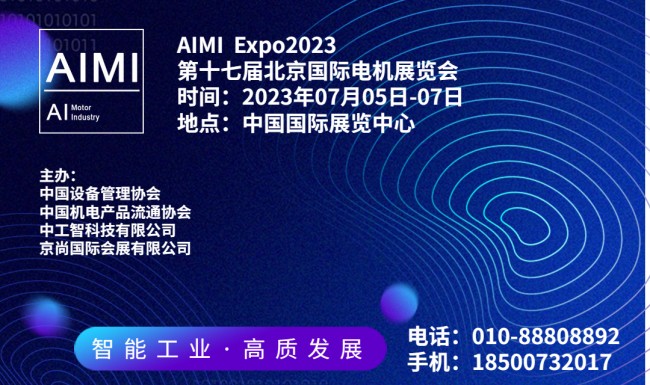 2023第十七届北京国际电机展览会（AIMI  Expo）