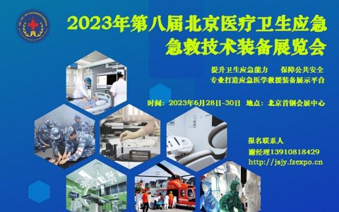 2023第八届北京医疗卫生应急急救技术装备展览会（新通知）
