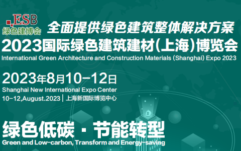 2023上海绿色建筑建材展览会