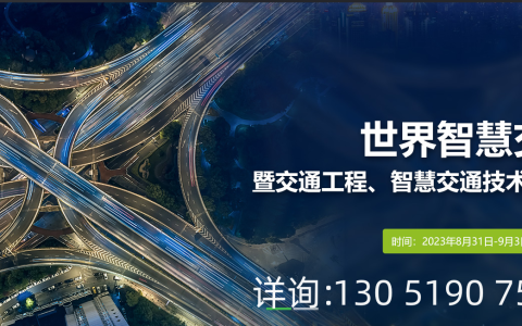 2023武汉   智能交通大会暨交通工程、智能交通技术与设施展览会