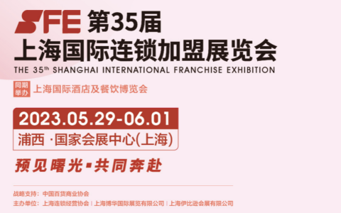 2023SFE上海国际连锁加盟展