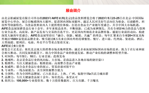 AIFE 2023亚洲(北京)国际食品饮料博览会