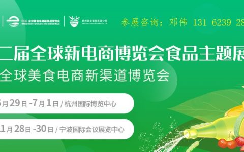 2023中国（杭州/宁波）食品电商新渠道博览会